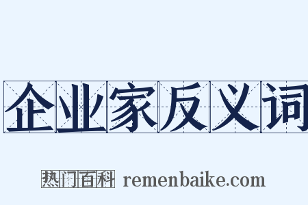 企业家反义词是什么意思的图片